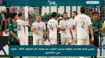 ميسي وألبا مهددان بعقوبة بسبب الغياب عن مباراة “كل النجوم” 2025.. تعرف على التفاصيل